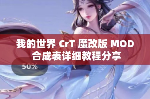 我的世界 CrT 魔改版 MOD 合成表详细教程分享