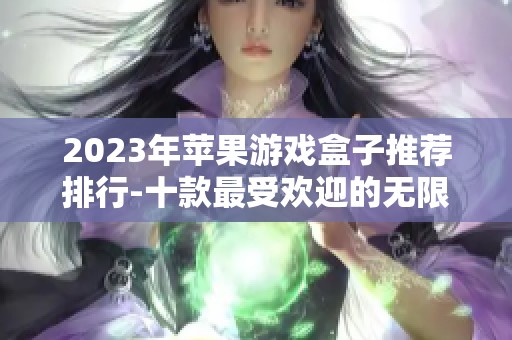 2023年苹果游戏盒子推荐排行-十款最受欢迎的无限金币游戏应用