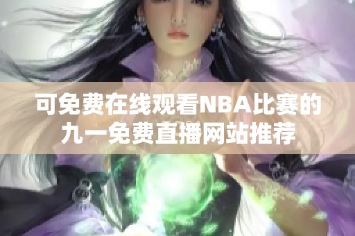 可免费在线观看NBA比赛的九一免费直播网站推荐