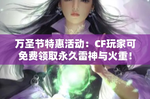 万圣节特惠活动：CF玩家可免费领取永久雷神与火重！