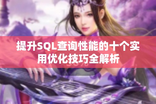 提升SQL查询性能的十个实用优化技巧全解析