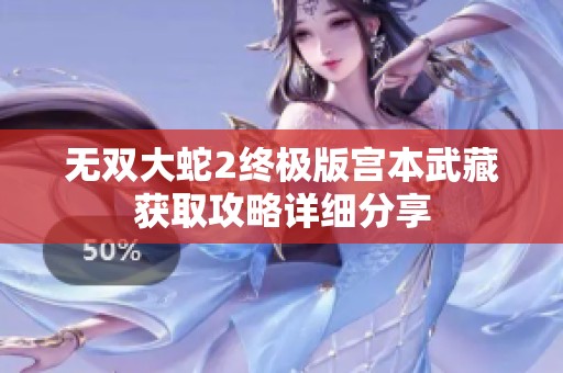 无双大蛇2终极版宫本武藏获取攻略详细分享