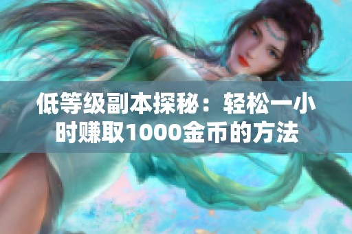 低等级副本探秘：轻松一小时赚取1000金币的方法