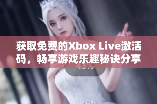 获取免费的Xbox Live激活码，畅享游戏乐趣秘诀分享