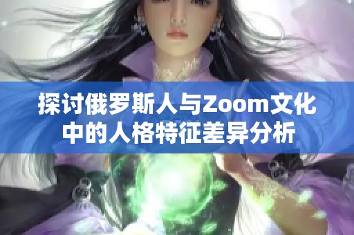 探讨俄罗斯人与Zoom文化中的人格特征差异分析