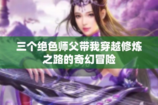 三个绝色师父带我穿越修炼之路的奇幻冒险