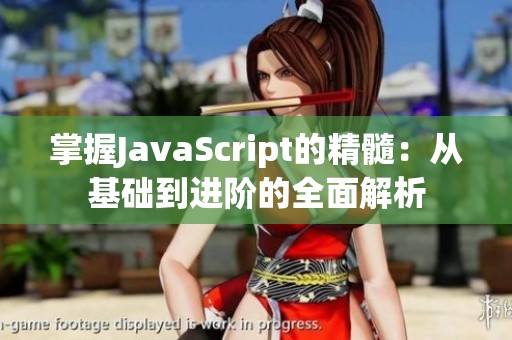 掌握JavaScript的精髓：从基础到进阶的全面解析