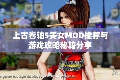 上古卷轴5美女MOD推荐与游戏攻略秘籍分享