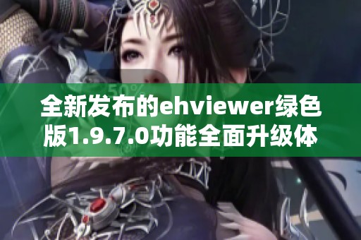 全新发布的ehviewer绿色版1.9.7.0功能全面升级体验更流畅