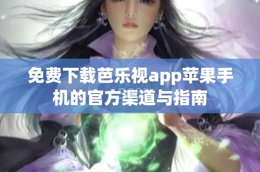 免费下载芭乐视app苹果手机的官方渠道与指南