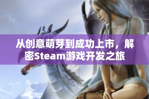 从创意萌芽到成功上市，解密Steam游戏开发之旅