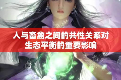 人与畜禽之间的共性关系对生态平衡的重要影响