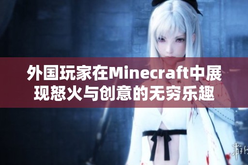 外国玩家在Minecraft中展现怒火与创意的无穷乐趣