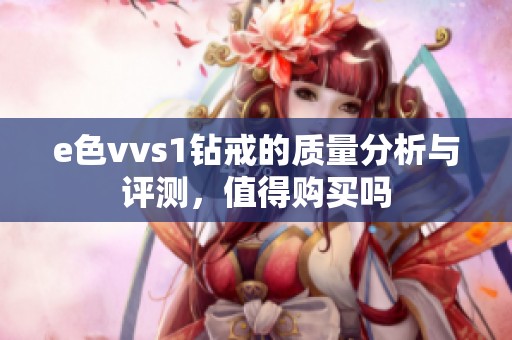 e色vvs1钻戒的质量分析与评测，值得购买吗