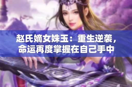 赵氏嫡女姝玉：重生逆袭，命运再度掌握在自己手中