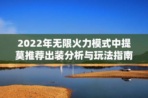 2022年无限火力模式中提莫推荐出装分析与玩法指南