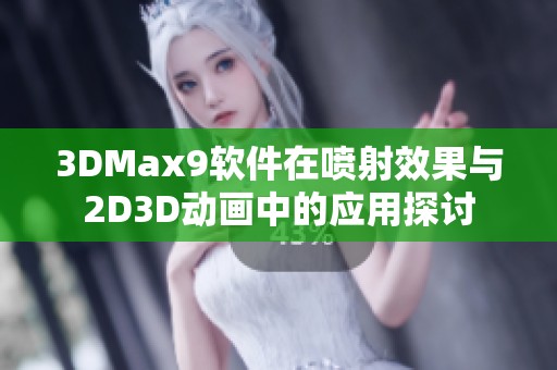 3DMax9软件在喷射效果与2D3D动画中的应用探讨