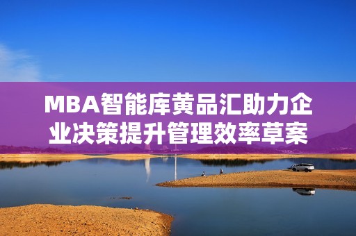 MBA智能库黄品汇助力企业决策提升管理效率草案