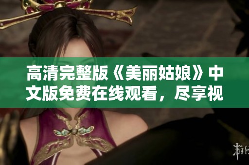 高清完整版《美丽姑娘》中文版免费在线观看，尽享视觉盛宴