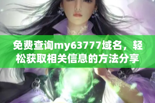 免费查询my63777域名，轻松获取相关信息的方法分享