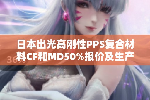 日本出光高刚性PPS复合材料CF和MD50%报价及生产厂家信息