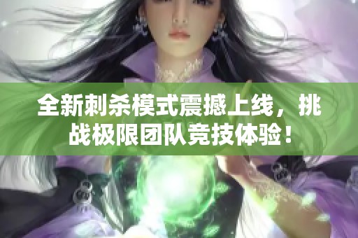 全新刺杀模式震撼上线，挑战极限团队竞技体验！