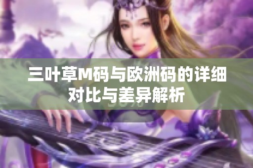 三叶草M码与欧洲码的详细对比与差异解析