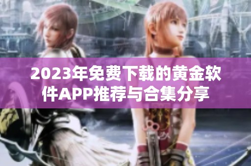 2023年免费下载的黄金软件APP推荐与合集分享