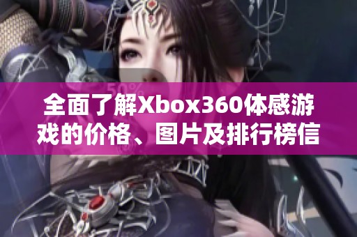 全面了解Xbox360体感游戏的价格、图片及排行榜信息