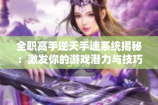 全职高手逆天手速系统揭秘：激发你的游戏潜力与技巧