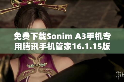 免费下载Sonim A3手机专用腾讯手机管家16.1.15版本