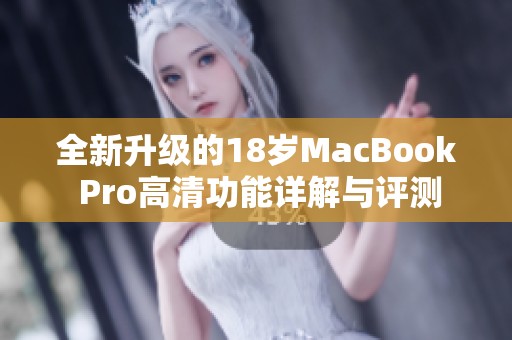 全新升级的18岁MacBook Pro高清功能详解与评测