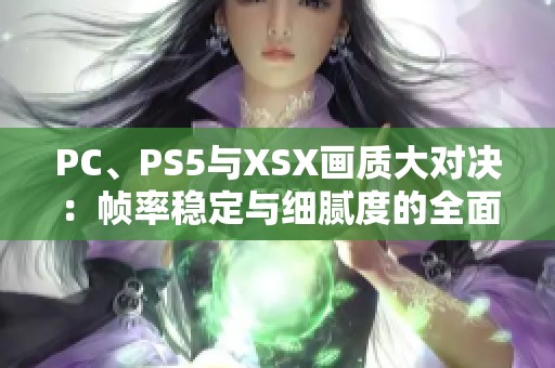 PC、PS5与XSX画质大对决：帧率稳定与细腻度的全面解析