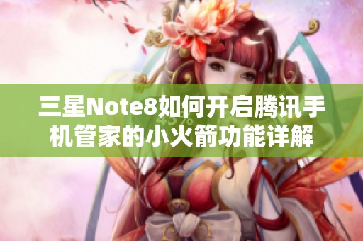 三星Note8如何开启腾讯手机管家的小火箭功能详解