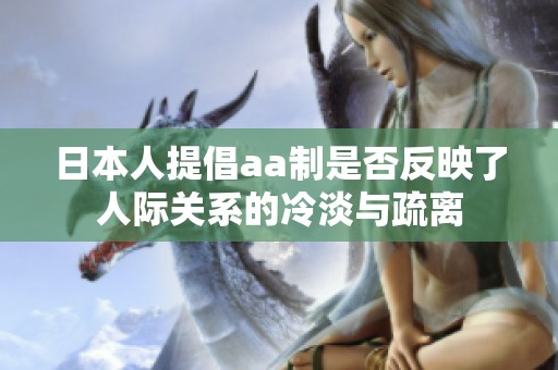 日本人提倡aa制是否反映了人际关系的冷淡与疏离