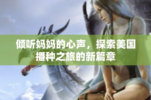 倾听妈妈的心声，探索美国播种之旅的新篇章