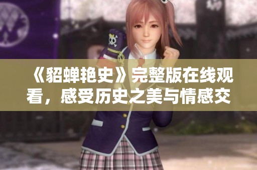 《貂蝉艳史》完整版在线观看，感受历史之美与情感交织