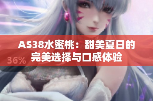 AS38水蜜桃：甜美夏日的完美选择与口感体验