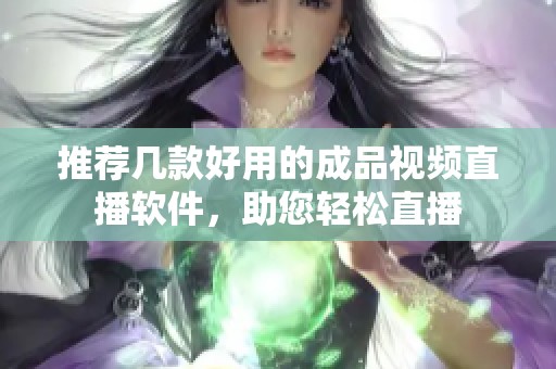 推荐几款好用的成品视频直播软件，助您轻松直播