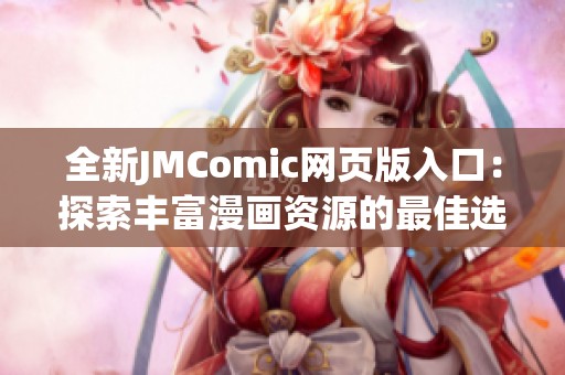 全新JMComic网页版入口：探索丰富漫画资源的最佳选择