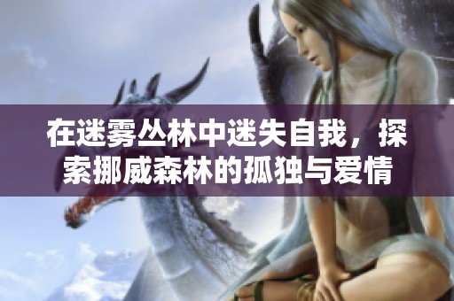 在迷雾丛林中迷失自我，探索挪威森林的孤独与爱情