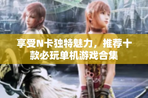 享受N卡独特魅力，推荐十款必玩单机游戏合集