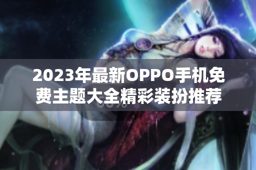 2023年最新OPPO手机免费主题大全精彩装扮推荐