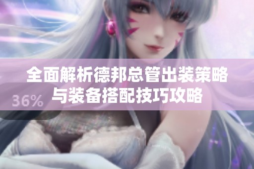全面解析德邦总管出装策略与装备搭配技巧攻略