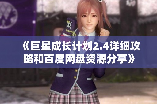 《巨星成长计划2.4详细攻略和百度网盘资源分享》