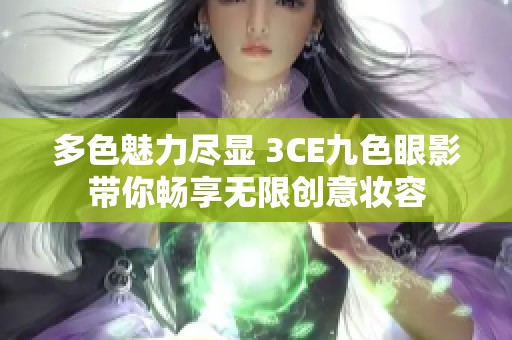 多色魅力尽显 3CE九色眼影带你畅享无限创意妆容