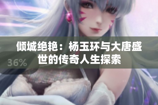 倾城绝艳：杨玉环与大唐盛世的传奇人生探索