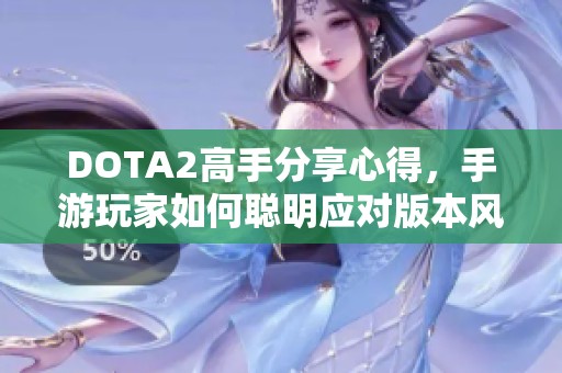 DOTA2高手分享心得，手游玩家如何聪明应对版本风暴变化