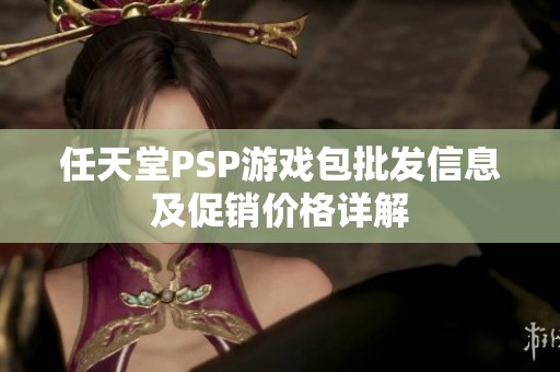 任天堂PSP游戏包批发信息及促销价格详解