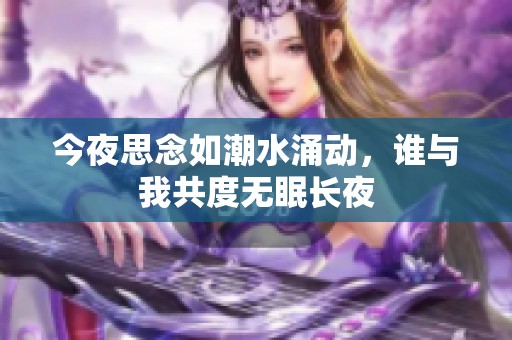 今夜思念如潮水涌动，谁与我共度无眠长夜